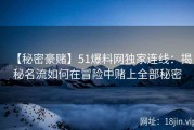 【秘密豪赌】51爆料网独家连线：揭秘名流如何在冒险中赌上全部秘密