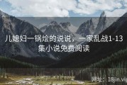 儿媳妇一锅烩的说说，一家乱战1-13集小说免费阅读