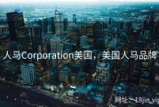人马Corporation美国，美国人马品牌