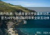 用户热潮：91麻豆官方平台最新动态，官方APP与网站如何带来全新互动体验