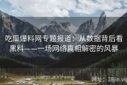 吃瓜爆料网专题报道：从数据背后看黑料——一场网络真相解密的风暴