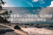 纵容的母爱第1一17段感悟，纵容的母爱第1一17段感悟和心得体会
