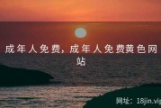 成 年 人 免 费，成 年 人 免 费黄 色 网站