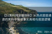 【51黑料网全情剖析】从热点层层递进的黑料中探寻事实真相与底层逻辑
