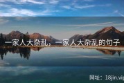 一家人大杂乱，一家人大杂乱的句子