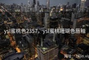 ysl蜜桃色2357，ysl蜜桃珊瑚色唇釉