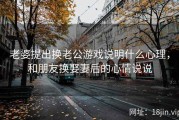 老婆提出换老公游戏说明什么心理，和朋友换娶妻后的心情说说