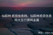 仙踪林 贰佰信息网，仙踪林贰佰信息网大豆行情网金属