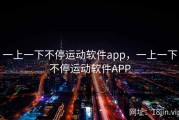 一上一下不停运动软件app，一上一下不停运动软件APP