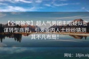 【全网独家】超人气男团主唱疑似密谋转型商界，引发业内人士纷纷猜测其不凡布局！