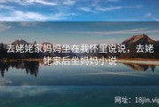 去姥姥家妈妈坐在我怀里说说，去姥姥家后坐妈妈小说