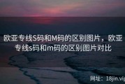 欧亚专线S码和M码的区别图片，欧亚专线s码和m码的区别图片对比