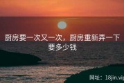 厨房要一次又一次，厨房重新弄一下要多少钱