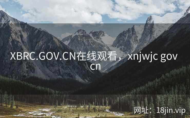 XBRC.GOV.CN在线观看，xnjwjc gov cn