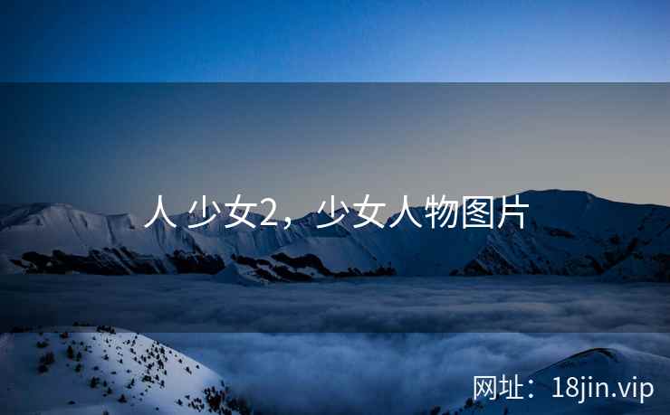 人 少女2，少女人物图片