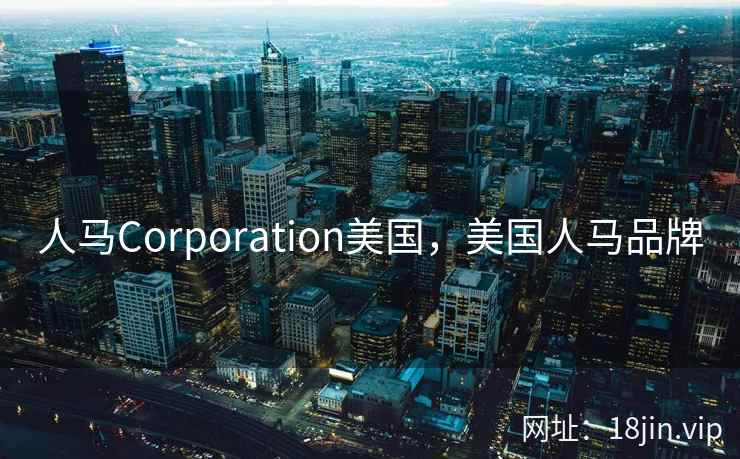 人马Corporation美国，美国人马品牌