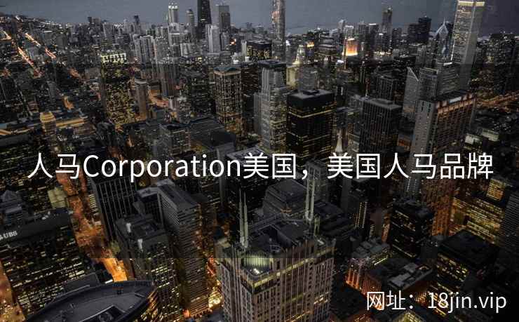 人马Corporation美国，美国人马品牌