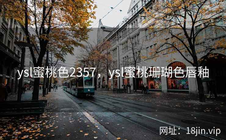 ysl蜜桃色2357，ysl蜜桃珊瑚色唇釉