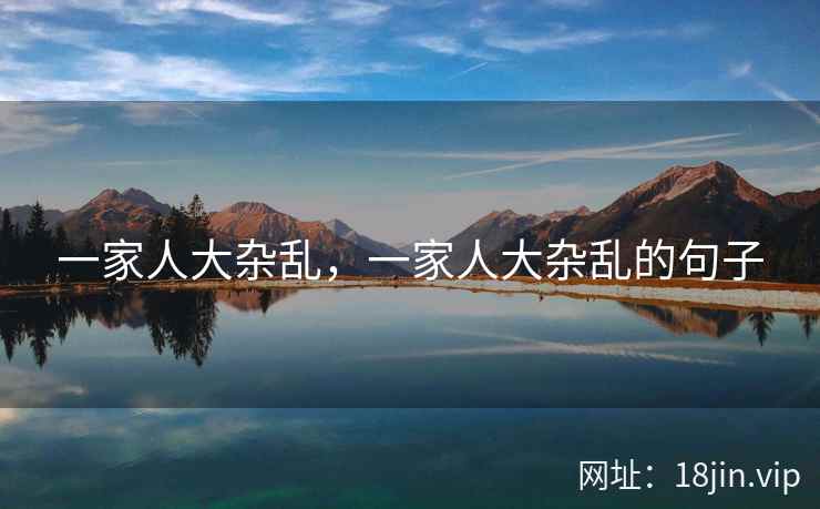 一家人大杂乱，一家人大杂乱的句子