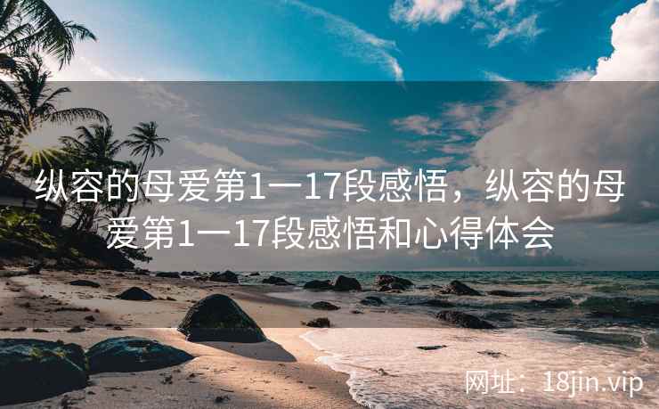 纵容的母爱第1一17段感悟，纵容的母爱第1一17段感悟和心得体会