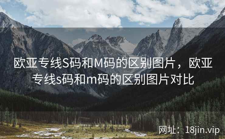 欧亚专线S码和M码的区别图片，欧亚专线s码和m码的区别图片对比